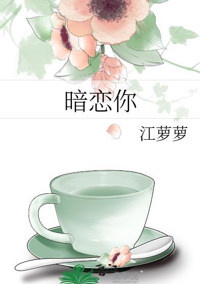 暗恋你又怎么啦免费阅读