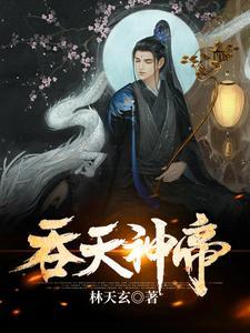 吞天神帝鼎免费完整版