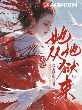 毒妃她从地狱来笔趣阁免费