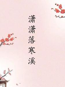 萧萧落木的意思是什么