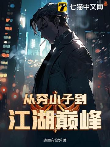 穷小子变富豪的