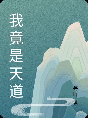 震惊天道竟是我自己