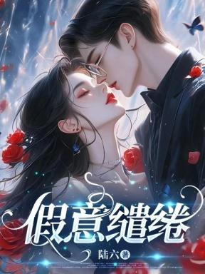 假意缱绻 陆六