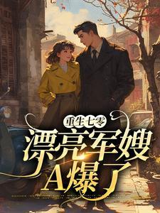重生七零漂亮军嫂a爆了TXT