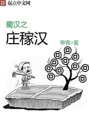 蜀汉之庄稼汉TXT奇书网