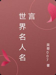 世界名人名言感恩