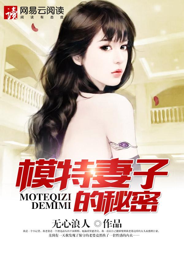 模特妻子的秘密结局