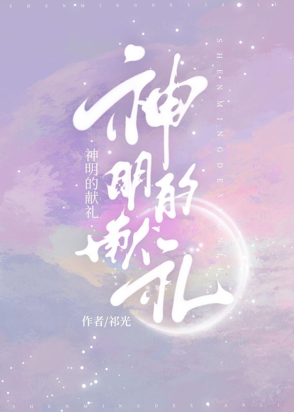 神明的礼物po