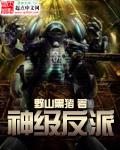 神级反派黛绮丝番外篇