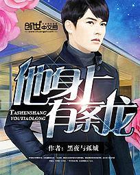 他身上有条龙作者黑夜与孤城