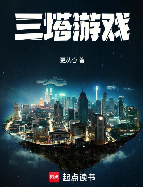 三塔游戏金先生