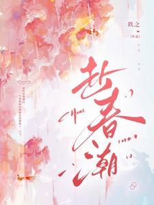 赴春潮全文免费阅读