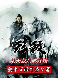 天龙八部峨眉单挑无敌