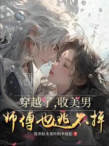 穿越到古代收美女