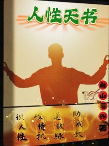 人性天书 卣山写作