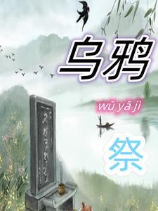 乌鸦丰收祭