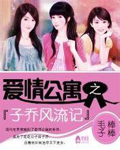 爱情公寓子乔风流记26