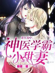 重生初中神医学霸小甜妻_