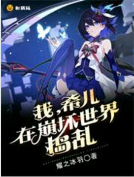 在崩坏世界捣乱耀之冰羽