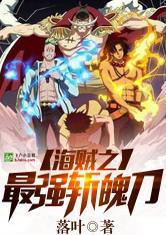 海贼之最强刀术免费阅读