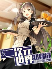 有没有二次元世界