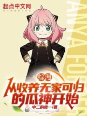 综漫开局收养动漫人物卡夜阁