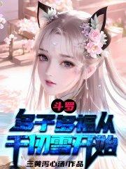 斗罗从千仞雪风浩