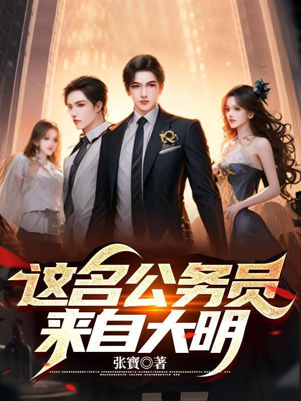 这名公务员来自大明txt