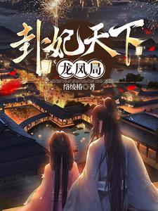 卦妃天下结局贴吧