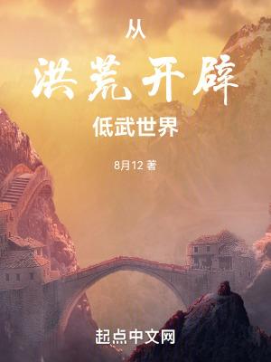 从洪荒开辟低武世界开始TXT