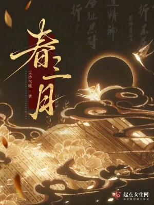 春三月山林不登斧以成草木之长翻译