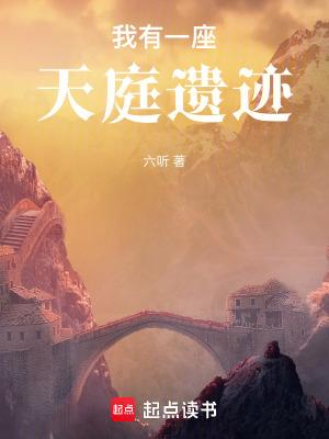 我有一座天庭遗迹全文免费阅读软件