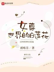 女尊世界的白莲花漫画
