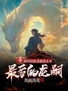 龙族最后怎么玩