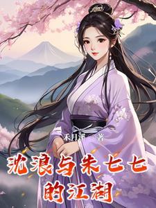 沈浪与朱七七原著