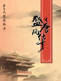 盛唐风华游戏