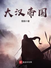 大汉帝国全史 豆瓣