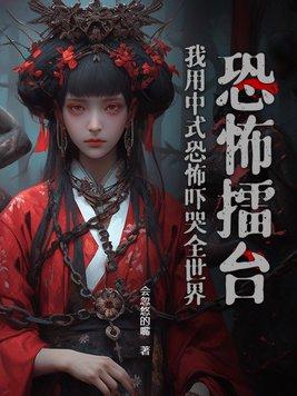 恐怖擂台我用中式恐怖吓哭全世界主受文吗
