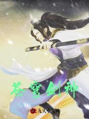 苍穹剑神短剧