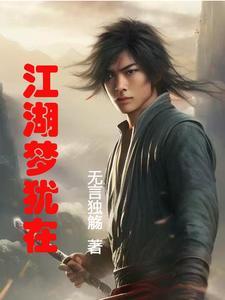 江湖有梦歌曲原唱