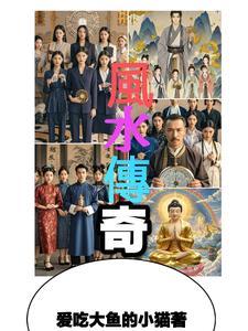 风水传奇李乘风最新章节更新内容介绍