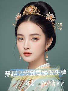 穿越之我到青楼做头牌 柳叶青青青