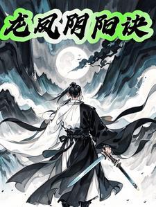 龙凤阴阳功结合