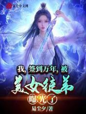我签到万年被美女徒弟爆光啦