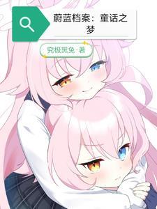 蔚蓝档案梦前辈怎么没的