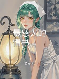 最感人的情书篇3