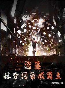 掠夺从盗墓开始