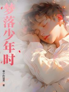 初梦少年时