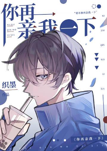 你再亲我一下全文