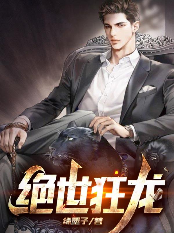 绝世狂龙战神最新章节